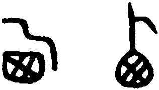 西,趙孟頫,書法字典